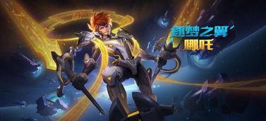 哪吒皮肤爆料视频,炫酷造型与神秘背景大揭秘