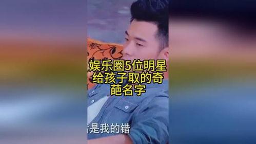 吃瓜娱乐奇葩名字大全,盘点娱乐圈那些令人捧腹的“吃瓜”奇名大赏 第1张 吃瓜娱乐奇葩名字大全,盘点娱乐圈那些令人捧腹的“吃瓜”奇名大赏 第1张