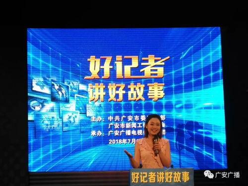 广安频道在线直播观看,实时捕捉城市脉搏，尽享视听盛宴  第3张