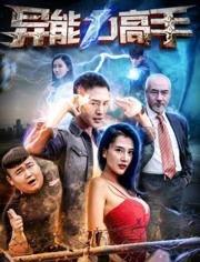 异能力高手在线观看,揭秘神秘异能者的奇幻冒险之旅